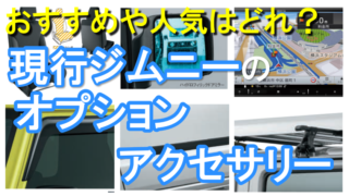 ジムニーオプションおすすめ